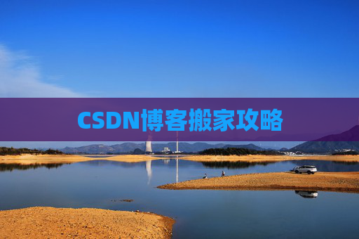 CSDN博客搬家攻略